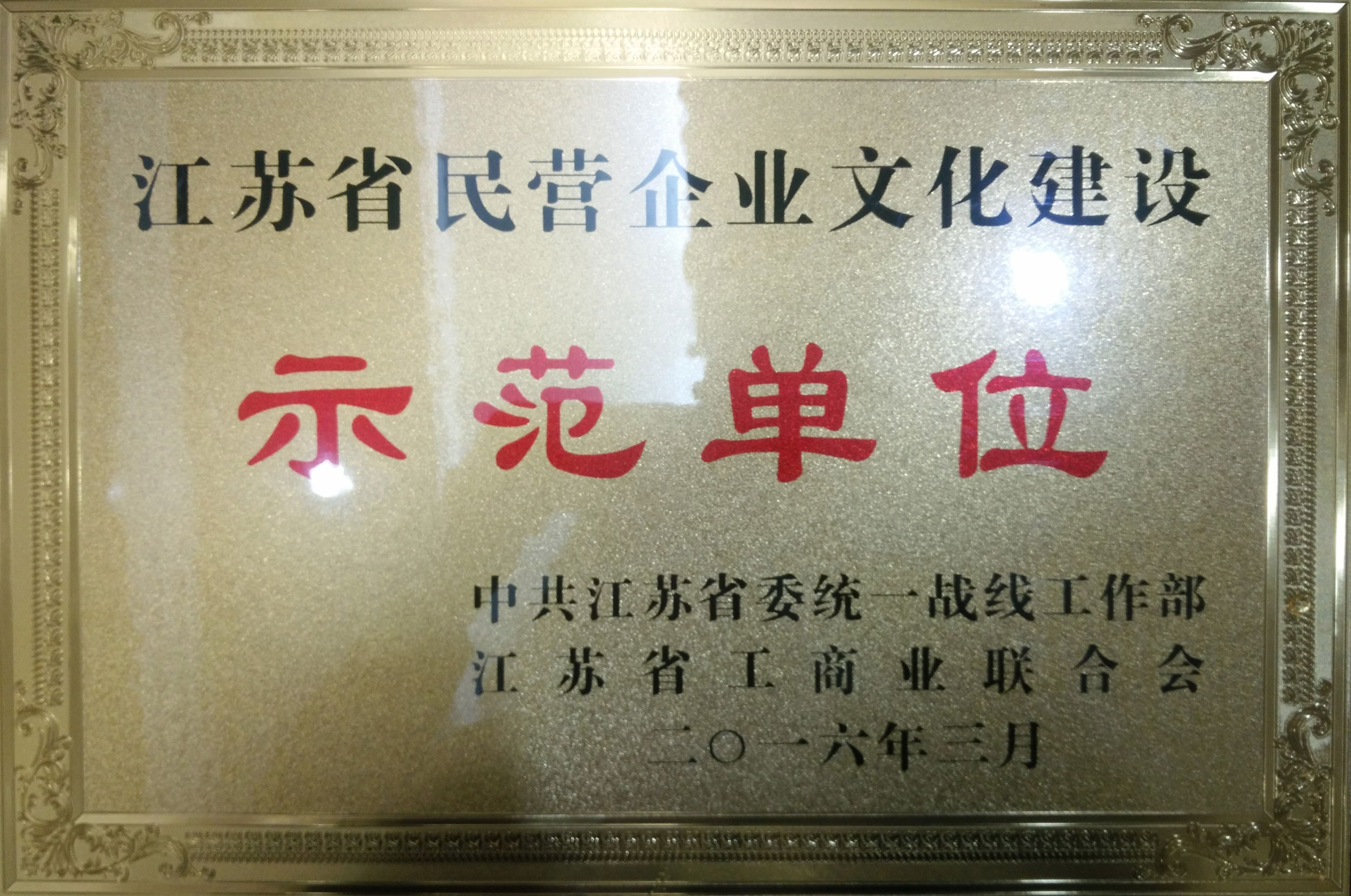 2016年企業文化建設示範(fàn)單位(wèi)