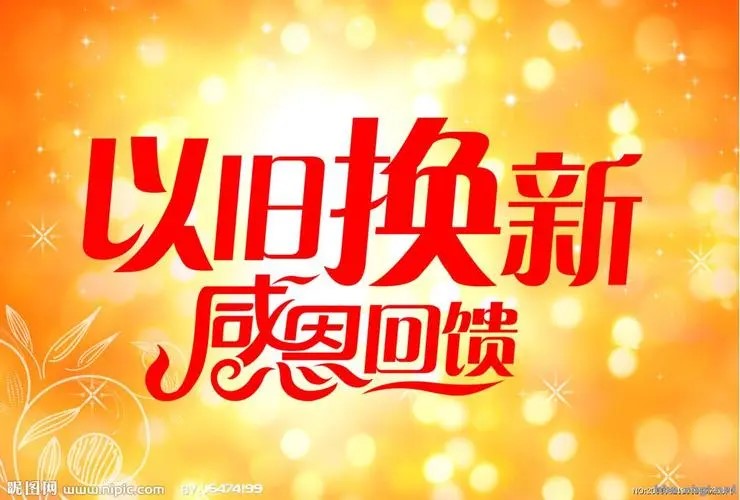 “以（yǐ）舊換新”政策
