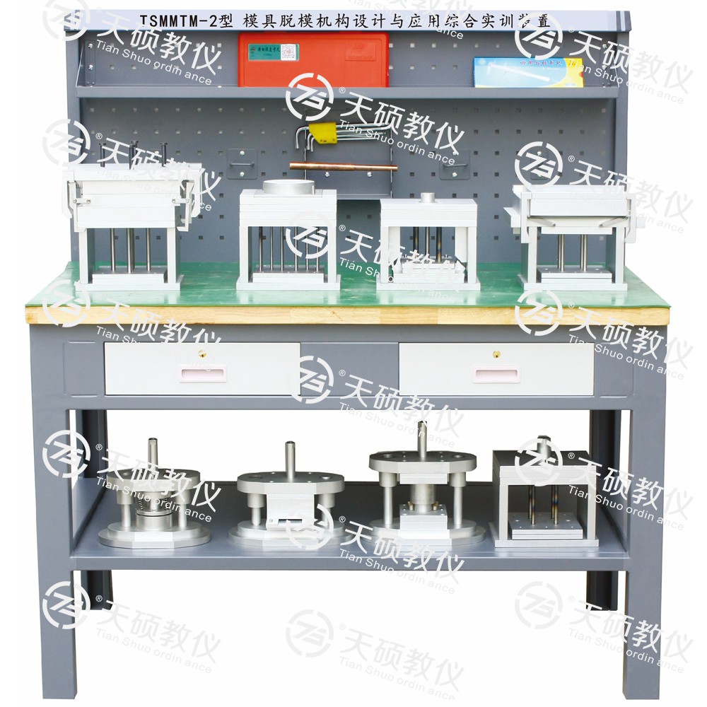 TSMMTM-2型 模具脫模（mó）機構設計與應用綜合實訓裝置