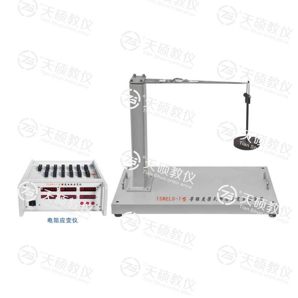 TSMELS-1型（xíng） 等強（qiáng）度梁式靜（jìng）態應變實驗（yàn）裝置