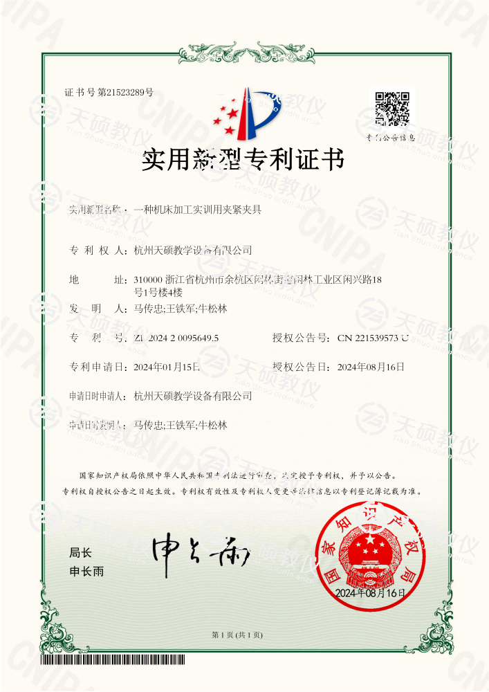 草莓视频官网教學2024200956495一種機床加工實訓用夾緊夾具-專利（lì）證書_00(1).png