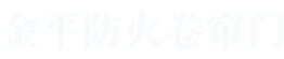 www.17c防火卷簾門