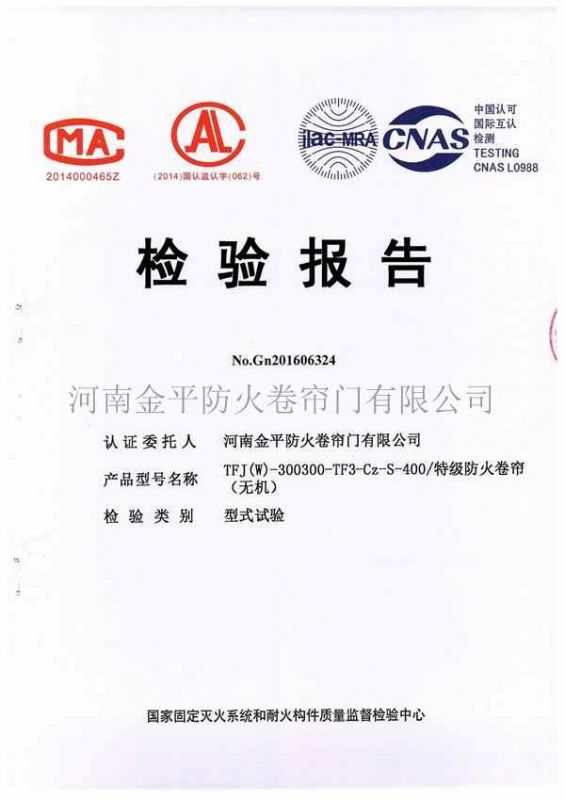 特級防火卷簾（lián）（無機（jī））檢驗報告