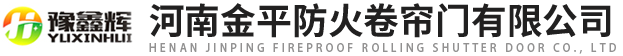 河（hé）南www.17c防火卷簾門（mén）有限公司