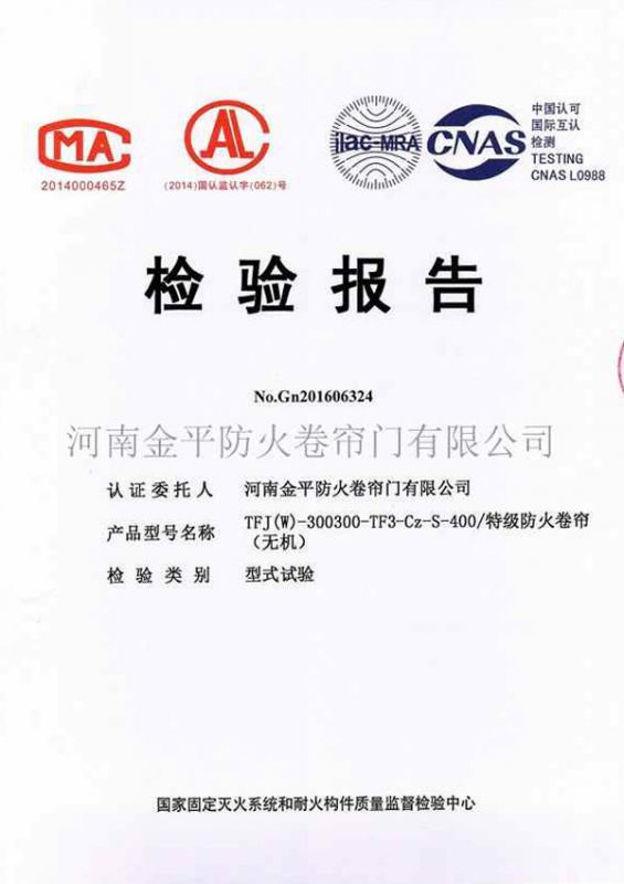 特（tè）級防火卷簾（無機）檢驗報告