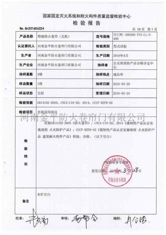 特級防火卷簾（無（wú）機）檢驗報告